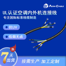 UL1277標准空調內外機電源連接線束 加工TC-ER美標無鹵電纜線束
