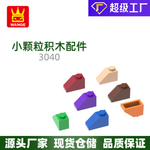 萬格國產diy小顆粒國產積木兼容3040拼裝零件半斜1孔積木玩具科教