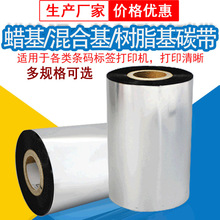碳帶蠟基混合樹脂增強洗水布嘜碳帶廠家供應條碼標簽打印機色帶