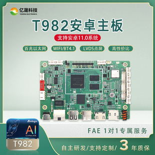 晶晨T982智能主板4K解碼工業級安卓板廣告機/售貨機/智慧屏專用