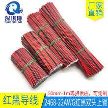 2468電子線22AWG紅黑雙並線led燈條連接線排線雙頭上錫導線束現貨