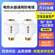 熱水器防電牆通用型接頭電熱水器漏電防火牆隔電牆外置防觸電配件