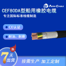 廠家直銷CE認證船用橡膠電纜 CEF80DA歐標阻燃無鹵船用電纜