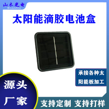 太陽能2V光伏電池盒單晶方形85滴膠為燈帶供電小功率免充可定制