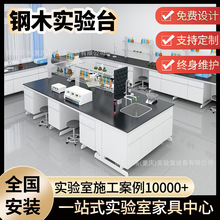 鋼木實驗台學生物理化學實驗操作台實心理化板台面實驗室鋼木邊台