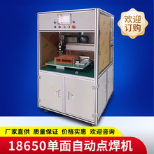 單面自動點焊機 點焊機 18650點焊機 自動點焊機 電池點焊機