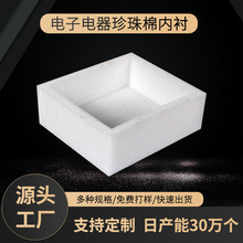 廠家批發電子產品快遞物流包裝電子易碎品epe珍珠棉內襯包裝材料