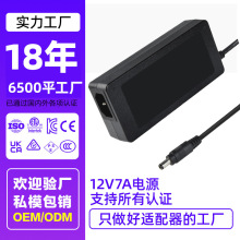 英輝源12v7a電源適配器定制帶PSE/3C/UL認證84W功率美規開關電源