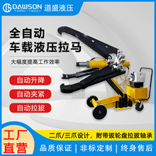 道盛 DLA系列全自動車載液壓拉馬 電動式軸承拆卸器自動拉拔升降