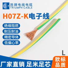 環保電子線CE認證電纜H07V-K線工業電線電纜單芯電子線勝牌直銷