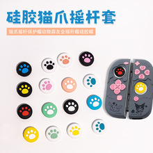 任天堂switch手柄按鍵帽switch OLED搖桿按鍵帽貓趴帽貓爪硅膠帽