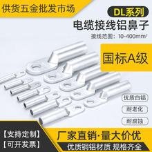 廠家批發國標鋁鼻子DL10/120/300/400平方鋁線電纜接頭接線端子