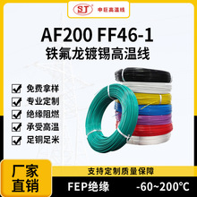 0.5/0.75/1平方鍍錫銅芯電線FF46鐵氟龍耐高溫線FEP電子線導線