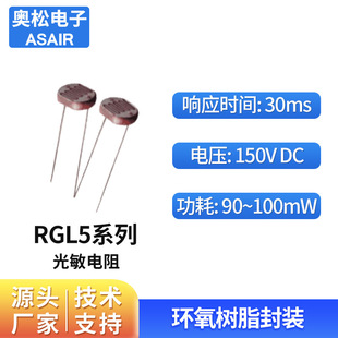 ASAIR奧松 5mm高精度光敏電阻傳感器光電傳感器檢測原件 RGL5系列
