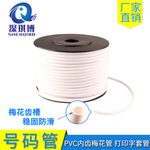 PVC內齒梅花管 打印字套管號碼管0.5/1.0/1.5-25mm編碼線號套管