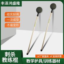 刺殺教練棍訓練器材防刺打擊訓練棍刺殺對抗教學護具防護訓練棍
