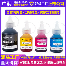 兼容兄弟墨水BT6009 BT5009打印機T500T310T300T710W連供填充墨水