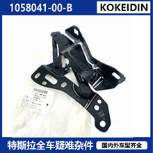 1058041-00-B 1058042-00-B適用於特斯拉X發動機蓋鉸鏈合頁左右