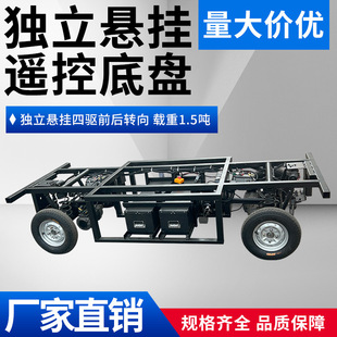 工廠定制底盤載重1.5噸獨立懸掛四驅前后轉向遙控底盤線控剎車