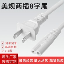 美規美標八字尾電源線白色兩插8字尾電源線電視音箱PS5台燈充電線