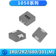 一體成型電感1050系列1R0M/2R2M/680M/101M防摔防爆耐高溫電感器