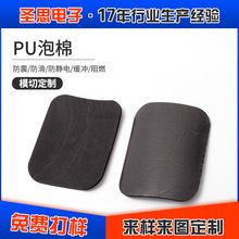 模切PU泡棉 數碼電子產品減震緩沖防滑PU泡棉 遮光海綿墊各種沖切