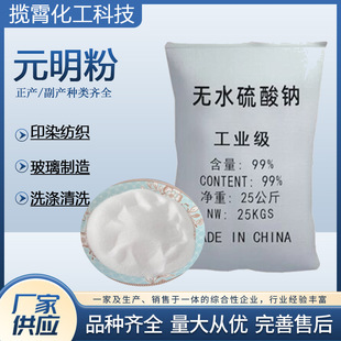 飼料級高純度無水硫酸鈉 99含量白色顆粒飼料添加洗滌劑用元明粉