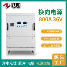800A36V換向電源 電解電鍍專用 智能溫控/過載保護  廠家直銷