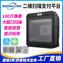 VP9172掃描平台超市百貨商品條碼收銀支付掃碼平台一維二維掃描器