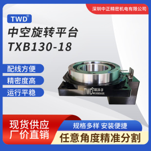 旋轉平台 高精度TWDXB130-18 精密伺服高剛性低噪音 中空旋轉平台