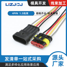 線束連接器4孔公母防水插頭0.75mm  15cm線束282088-1 282106-1