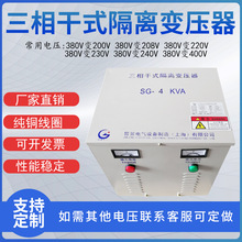 廠家批發380v變220v 200V SG3000VA-7000KVA三相干式隔離變壓器