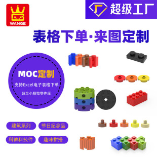 萬格暑假科教企業文化批量定制模型MOC配件國產積木零件代配套裝