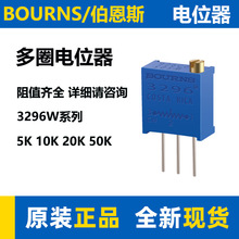 Bourns伯恩斯可調電阻電位器3296W-1-103LF精密多圈電位器10K 50K