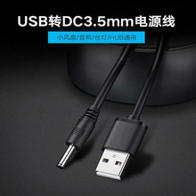 圓孔DC3.5mm 適用電動牙刷充電線台燈 電源線藍牙音箱手電筒 爆款