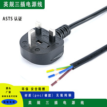 廠家直銷英規三插電源線尾部剝皮剝芯上錫英國英標ac電源線