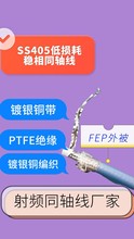 供應 SS405射頻線纜 經濟型內部互聯電纜 SS405 SS402線纜