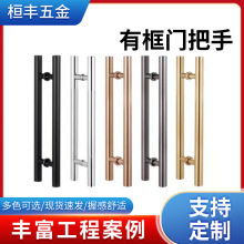 廠家供應玻璃門拉手不銹鋼有框門拉手推拉門把手木門鐵門拉手