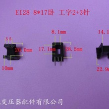 廠家供應低頻EI28 8*17卧式工字2*3針式變壓器骨架電源線圈骨架