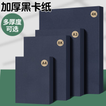 實心黑卡紙八開四開黑色卡紙4K厚硬手工紙兒童畫畫相冊紙背景紙