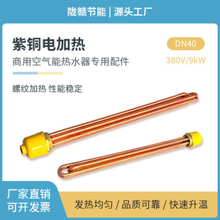 空氣能太陽能 電加熱 酒店賓館熱水箱加熱管全銅DN40/380V.9KW