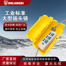工業電氣插頭鎖布朗迪能量隔離LOTO安全鎖具電氣設備停工插頭鎖定