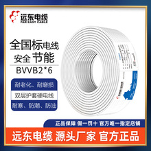 遠東電線電纜BVVB2*6平方國標家裝進戶2芯硬護套銅芯電線100米