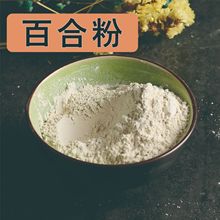 百合粉百合片批發零售中葯材百合現磨細粉無雜農產品加工資質齊全