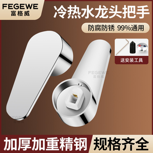 廚房冷熱水龍頭開關手柄洗菜盆淋浴花灑混水閥龍頭把手配件大全