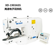 高速電子花樣機XIDE禧德釘扣機XD-1903ASS共33種花樣可工業縫紉機