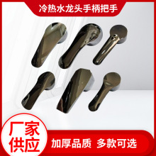 冷熱水龍頭手柄把手廚房衛生間洗臉盆淋浴花灑手柄水暖五金配件