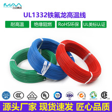 UL1332鐵氟龍高溫線美標鍍錫銅電子線FEP導線12-28AWG連接線線束