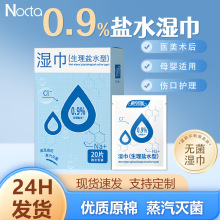 生理鹽水濕巾敷臉溫和術后護理獨立包裝一次性無菌濕巾臉部清潔