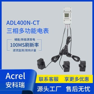 安科瑞ADL400N三相多功能電表儲能逆流監測雙向計量100MS高刷新率